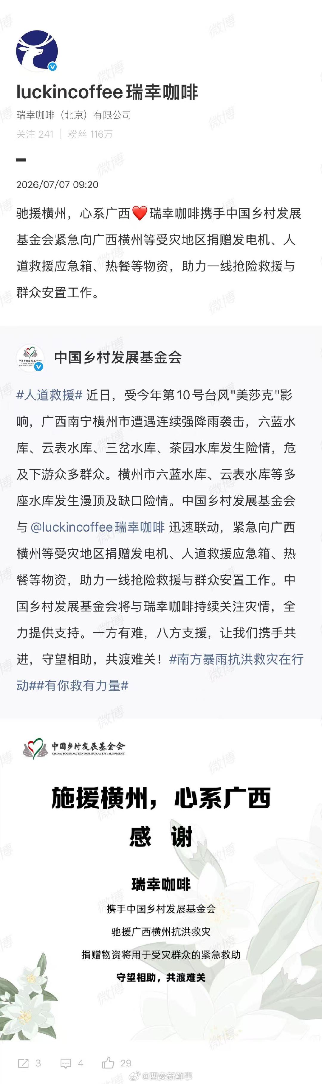 【瑞幸捐赠物资援助广西洪灾】瑞幸为广西洪灾捐赠物资近日，受今年第10号台风"美莎