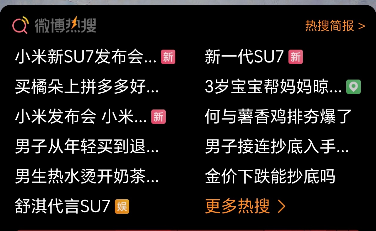 小米发布会的热搜是真的多，我猜肯定是产品太火，才不是花钱营销……🙈🙈🙈🙈