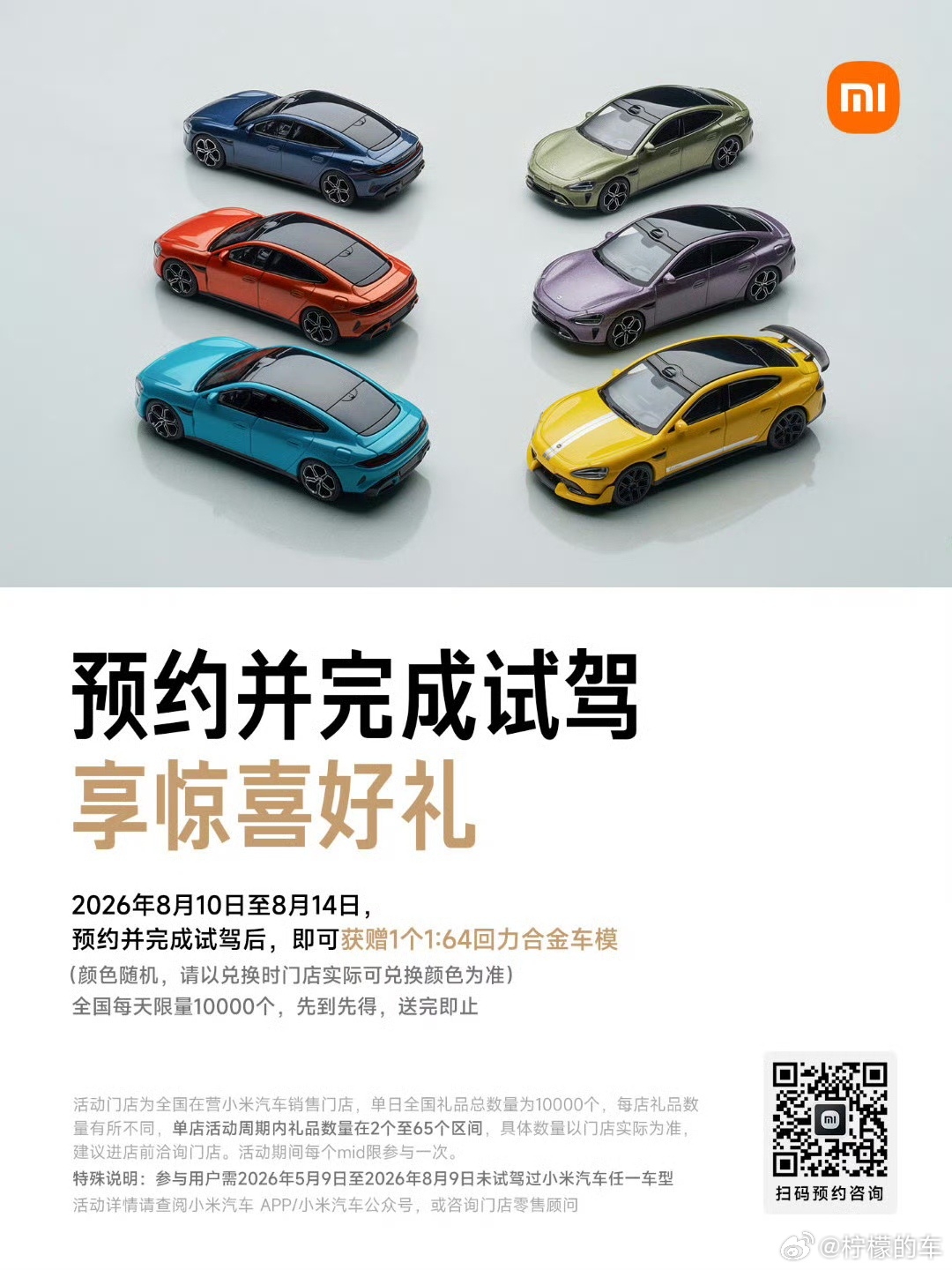 小米试驾送原厂合金车模活动正式回归！8月10日–8月14日限时五天，符合条件的首