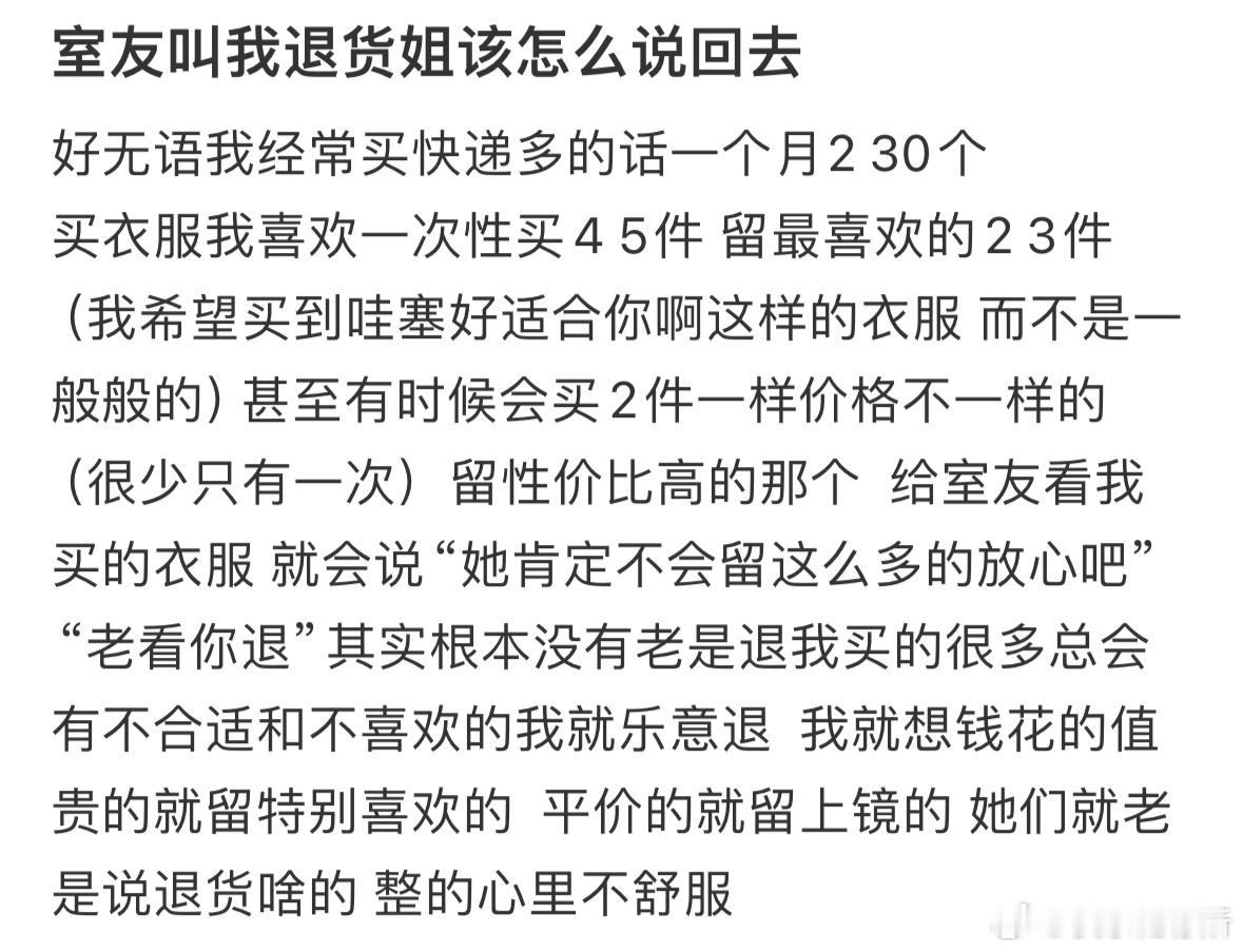 室友叫我退货姐该怎么说回去❓ ​​​