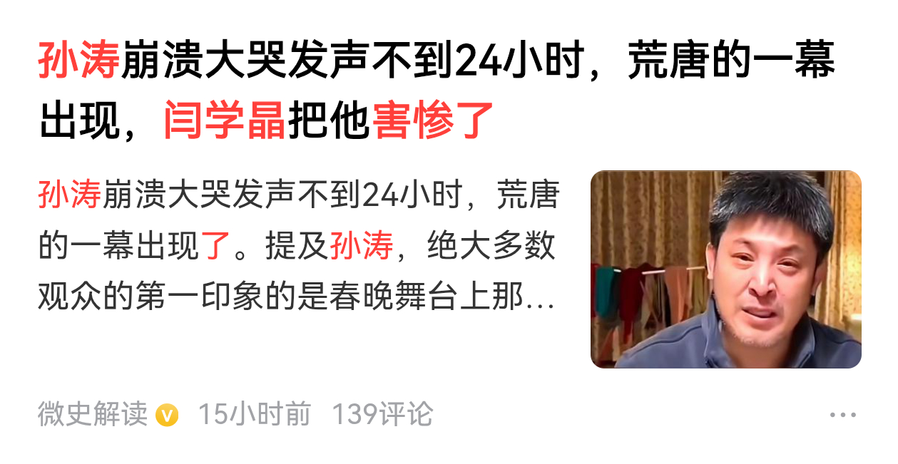 【闫学晶把孙涛害惨】又一轮嗜血的流量起来了。闫学晶害孙涛？她一没有主观意图，二没