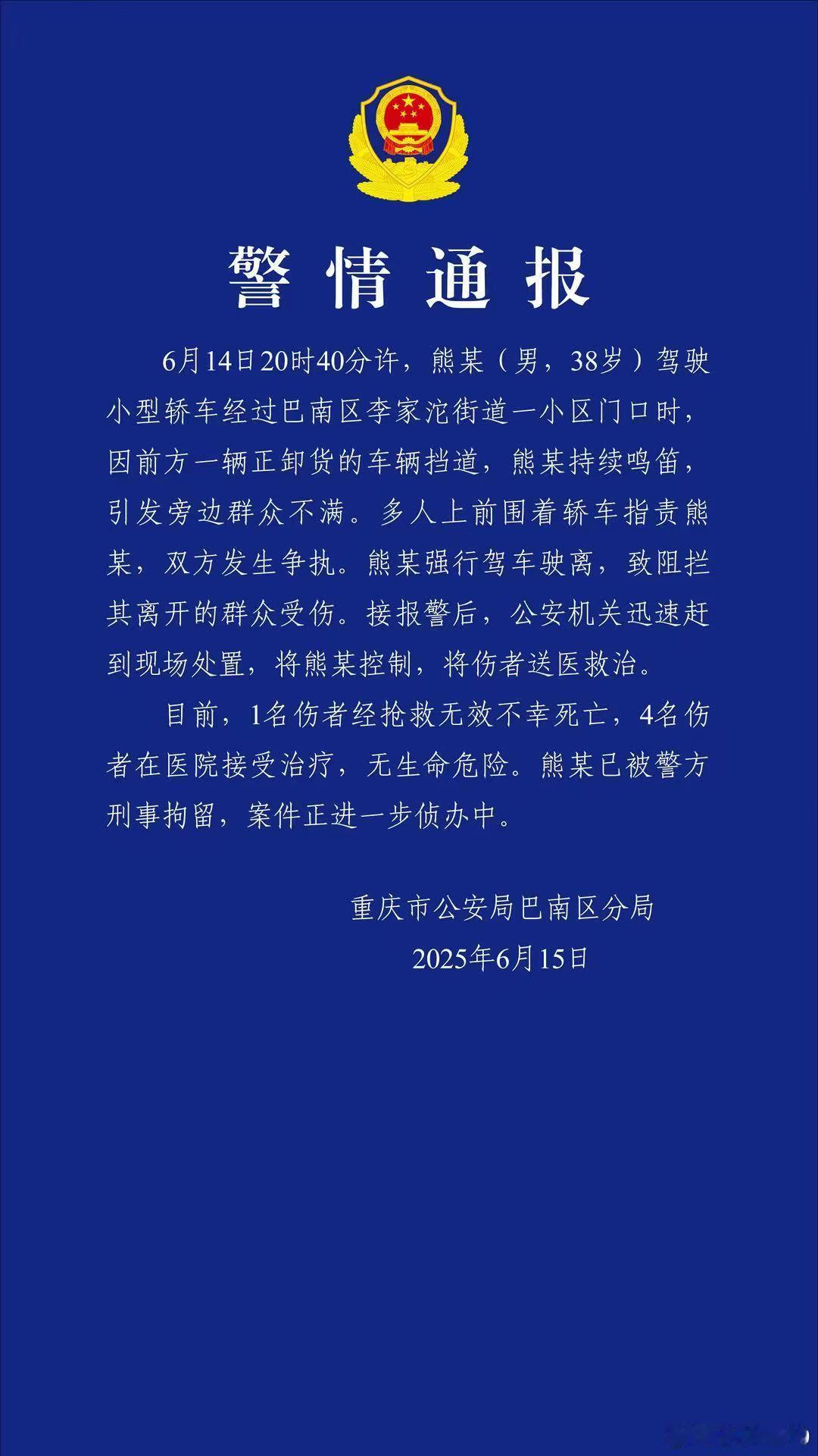 昨天的警情通报出来了，1名伤者经抢救无效不幸死亡，4名伤者在医院接受治疗。持续鸣