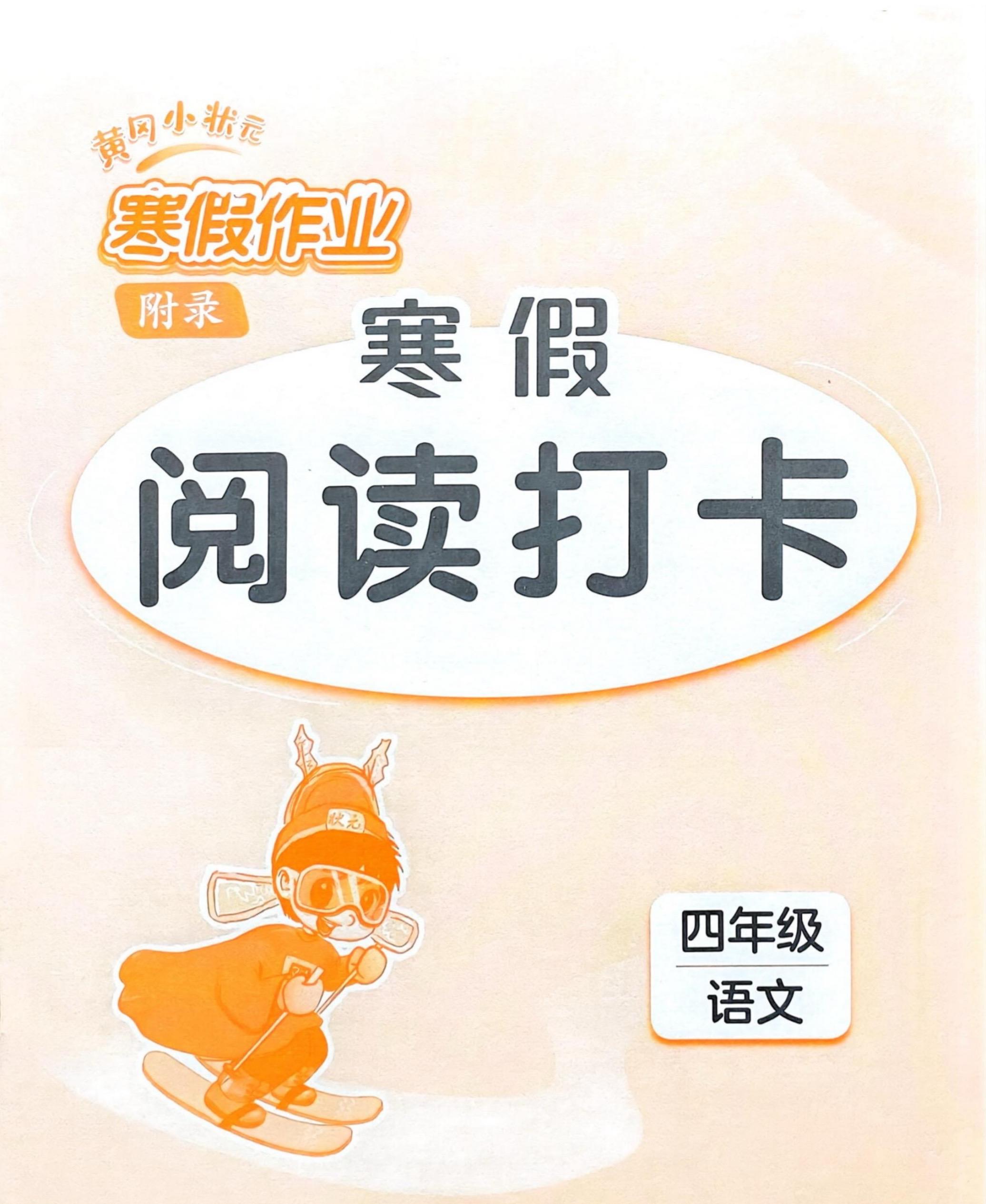 2026春小学四年级语文寒假预习阅读打卡。    八方文印店。有需要可...