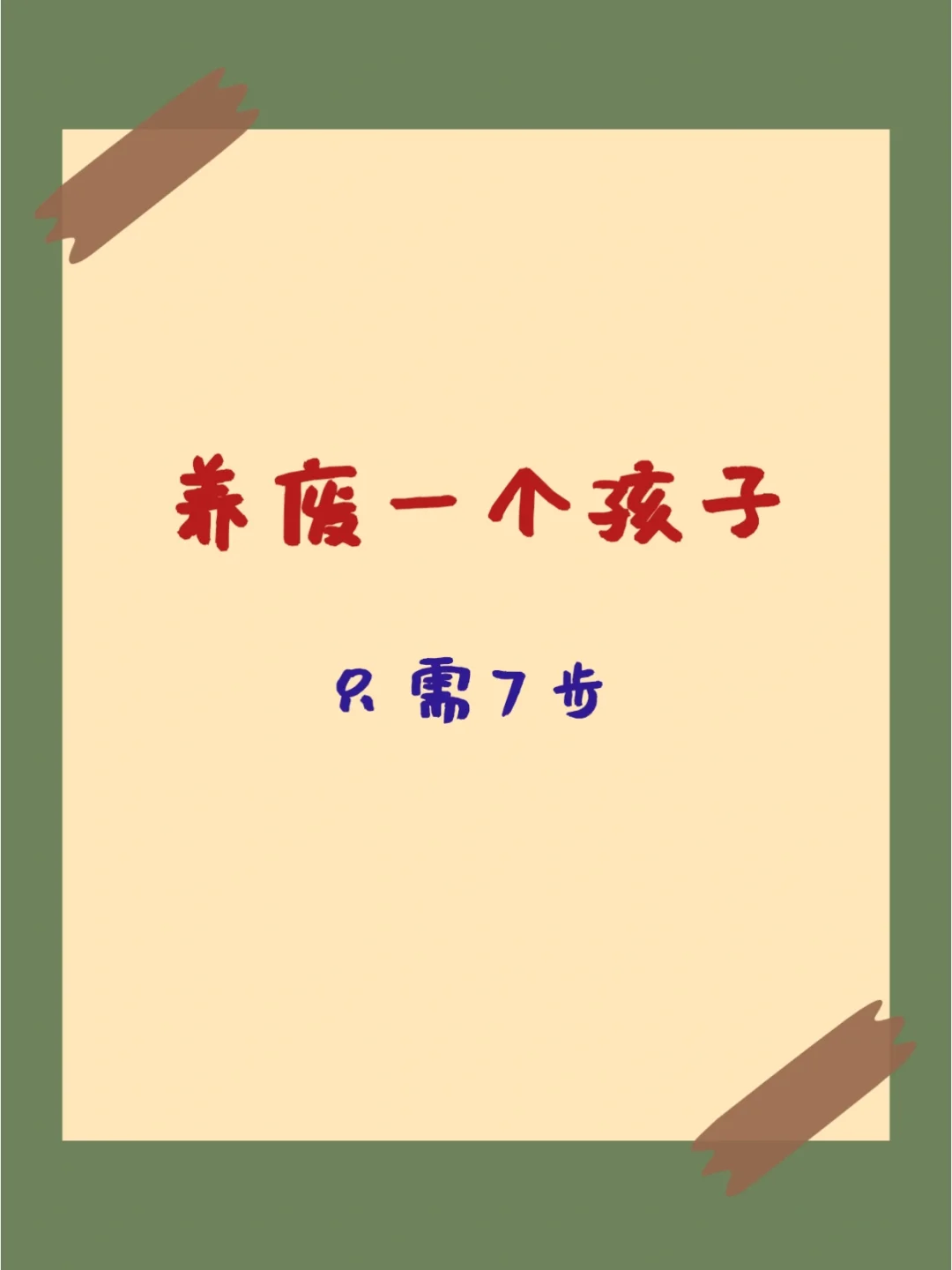 养废一个孩子很简单，七步搞定‼️