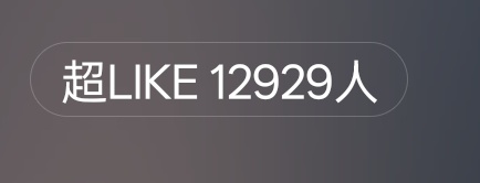 超like还差几十个一万三！！！！！！！近在咫尺了！啊啊啊啊啊啊啊啊陈丽君