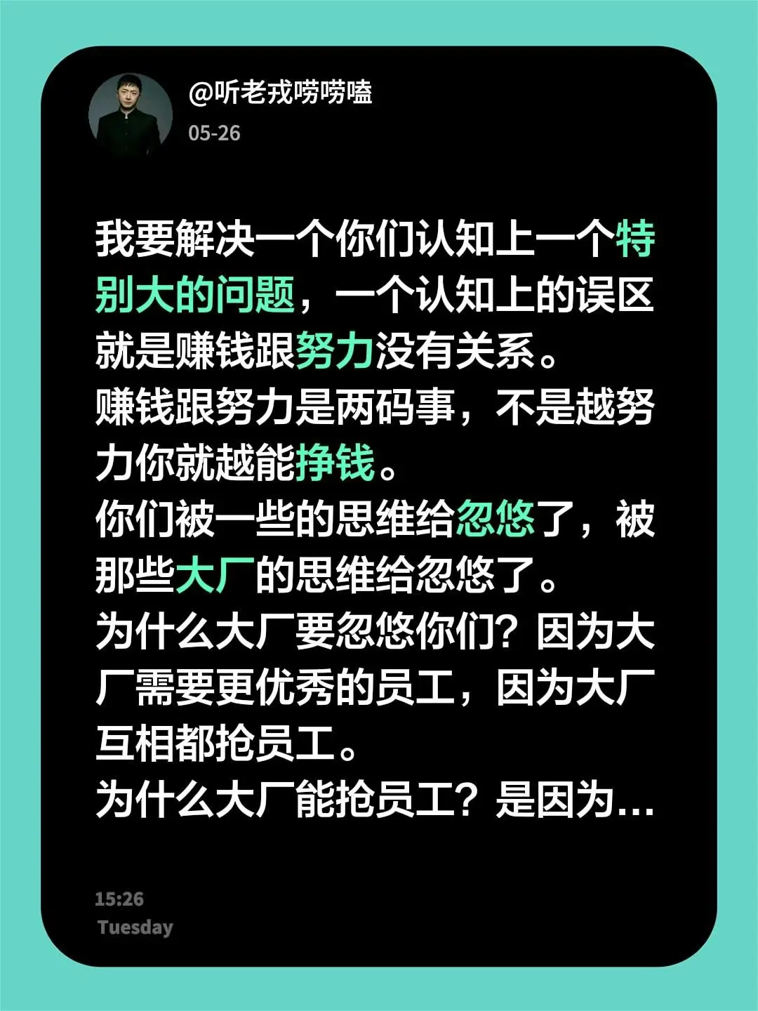 我要解决一个你们认知上一个特别大的问题，一个认知上的误区就是赚钱跟努力...