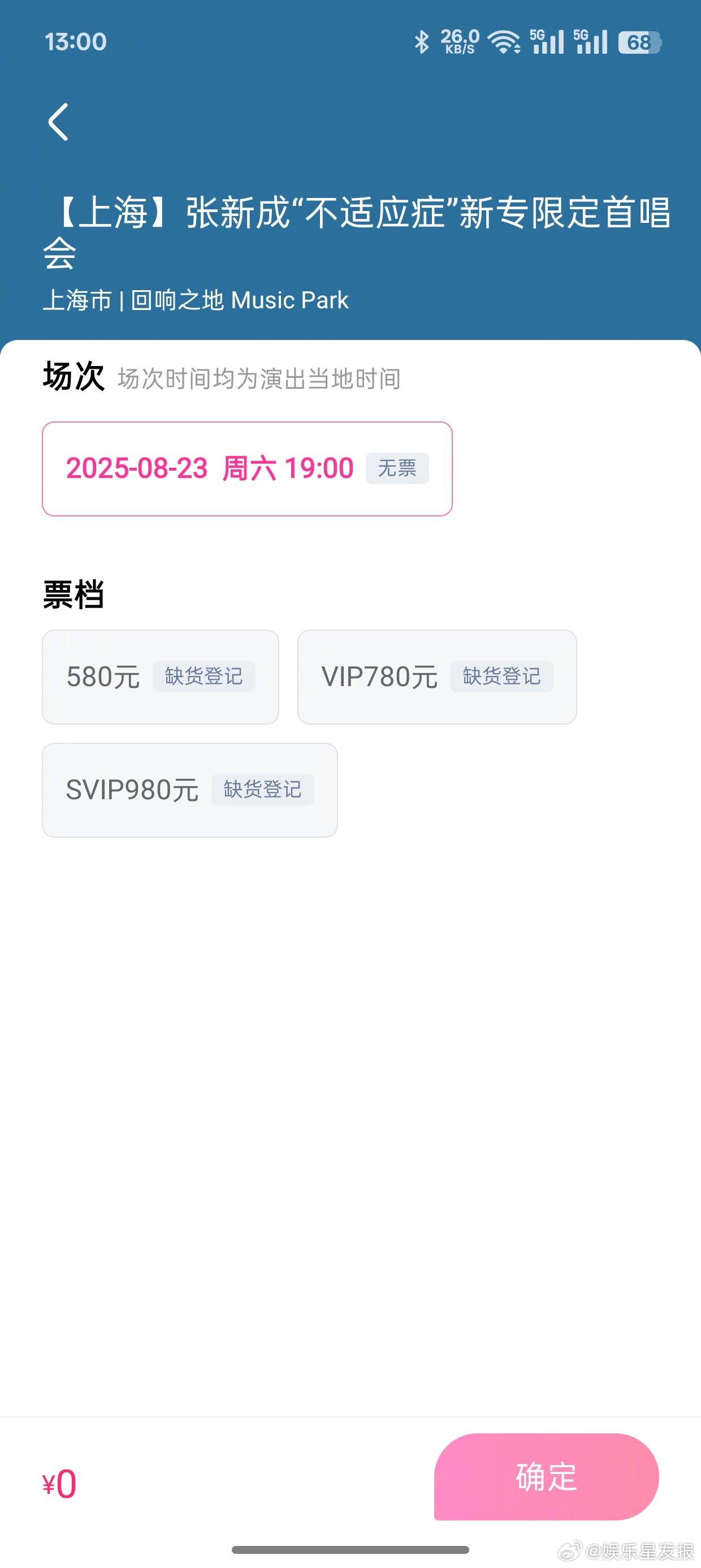 张新成上海首唱会秒售罄 这对吗，新专辑《不适应症》首唱会开票秒售罄，没票的人也想