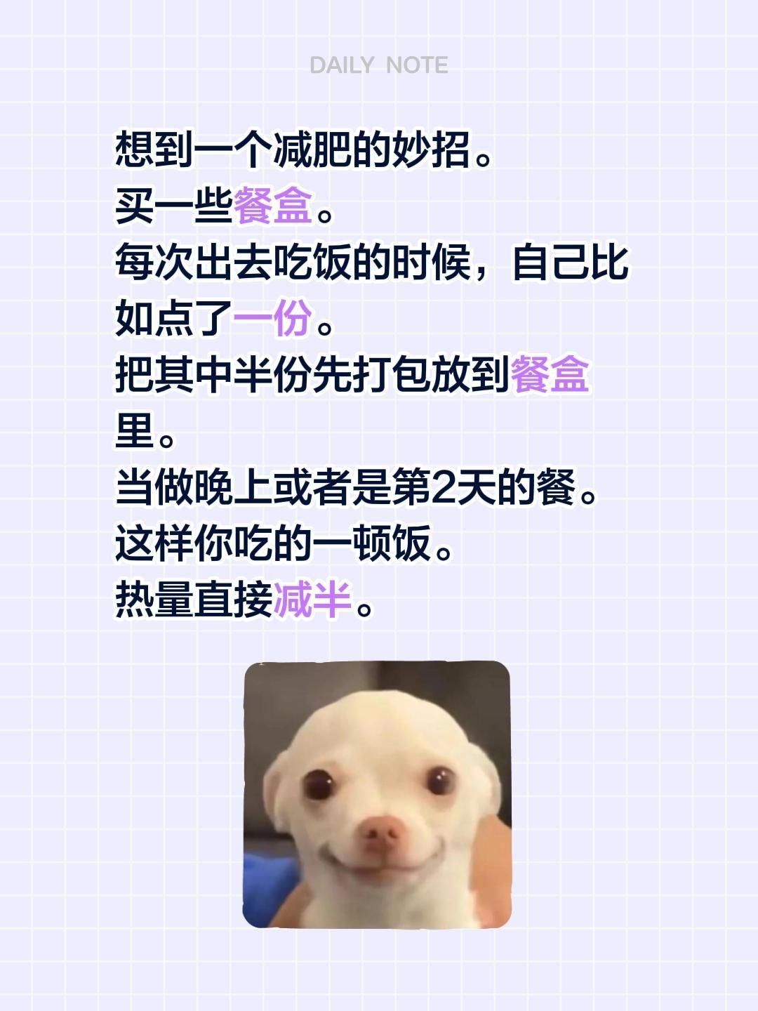 想到一个减肥的妙招。 买一些餐盒。 每次出去吃饭的时候，自己比如点了一...
