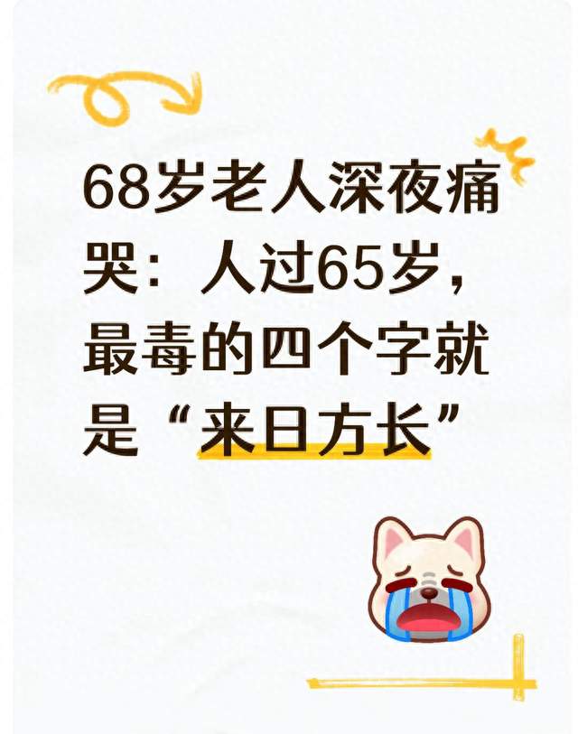 68岁老人深夜痛哭：人过65岁，最毒的四个字就是“来日方长”