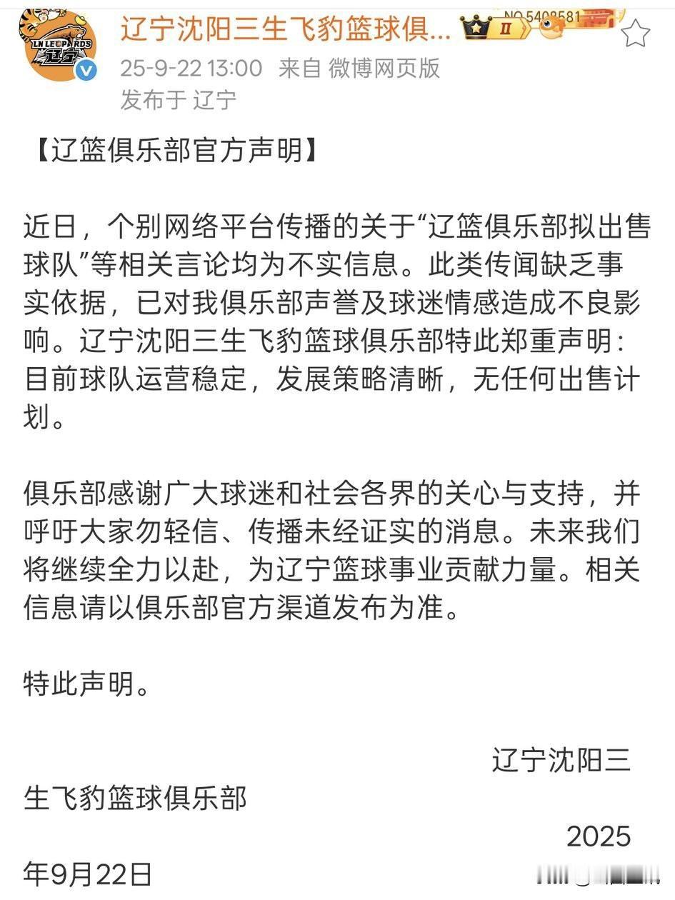 不实信息把辽宁沈阳三生飞豹篮球俱乐部逼疯了？！专门发文辟谣:球队无任何出售计划！