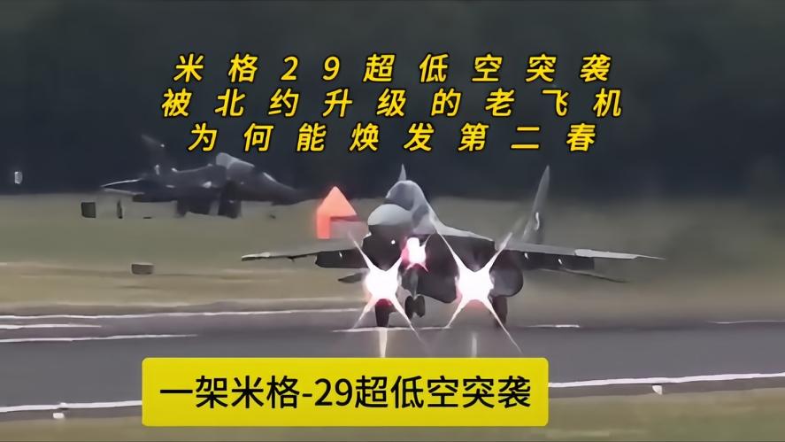 你知道吗？乌军米格29超低空突杀，被北约魔改的老战机，凭什么逆风翻盘，现在大家都
