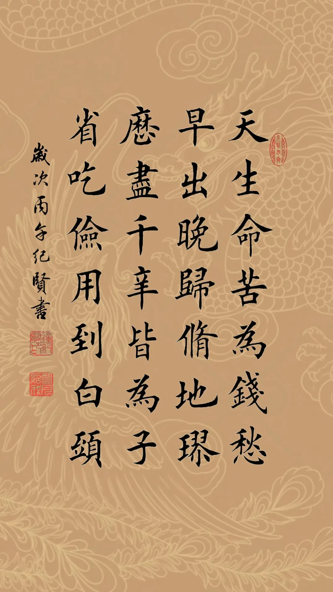 天生命苦为钱愁 早出晚归修地球 历尽千辛皆为子 省吃俭用到白头