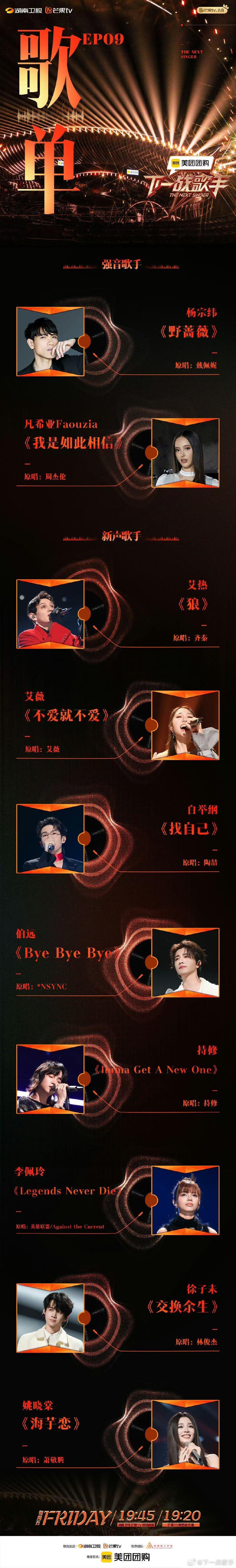 #下一战歌手第九期歌单#《下一战歌手》第九期歌单来啦[举手]！！激动的心颤抖的手