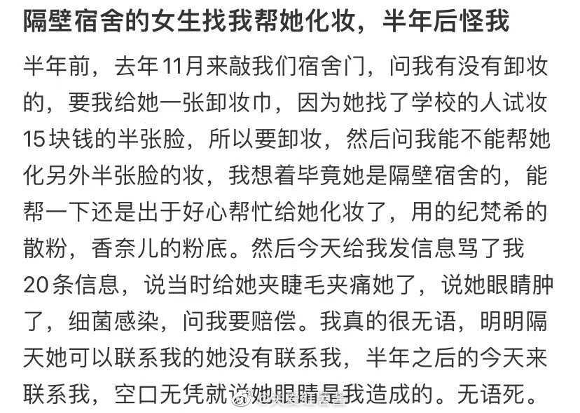 隔壁宿舍的女生让我帮她化妆，半年后她怪我 ​​​