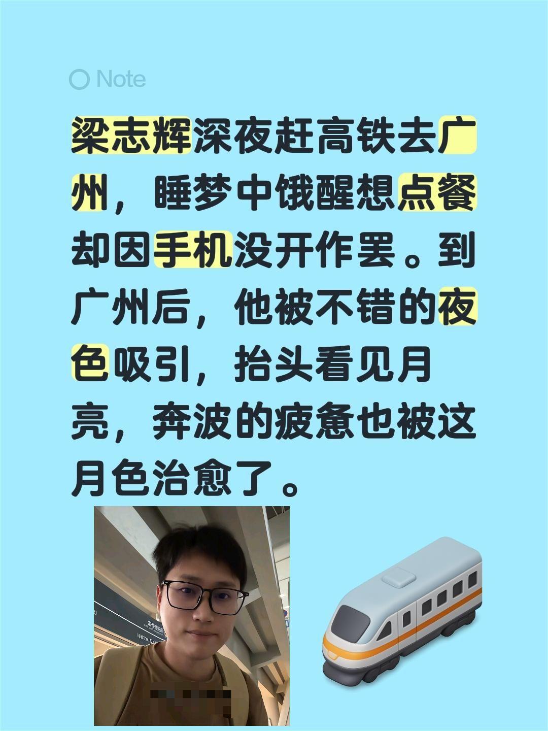 梁志辉高铁奔广州，准备月亮专场！梁志辉深夜赶高铁去广州，睡梦中饿醒想点餐却因手机