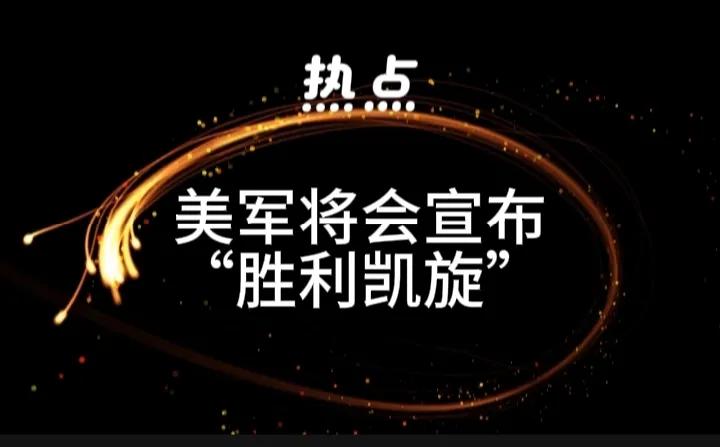 美国对伊朗的战争终究会暴露出美国的软肋，它们的“三板斧”用完就会自我安慰的宣布“