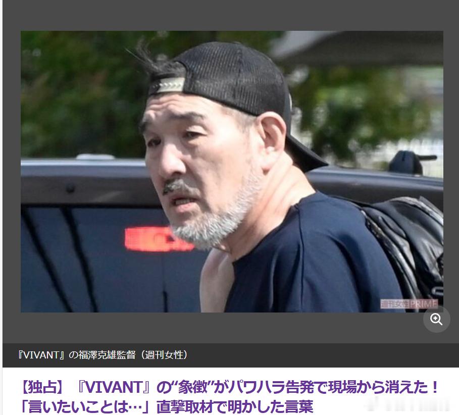 【《VIVANT》导演福泽克雄被曝职场霸凌】据日媒报道，将于7月26日开播的TB