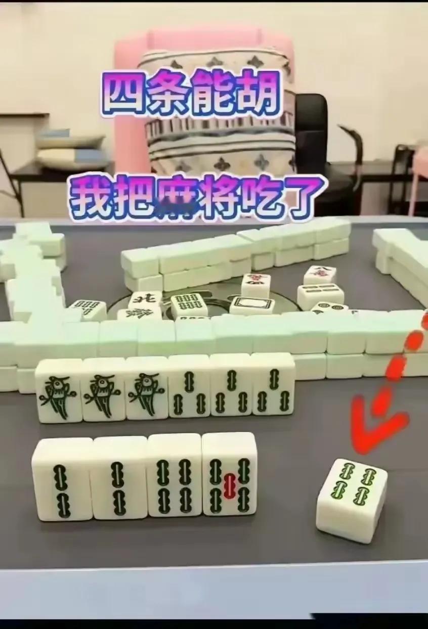 今天和朋友一起打麻将，你家嘛，这牌能胡 打麻将