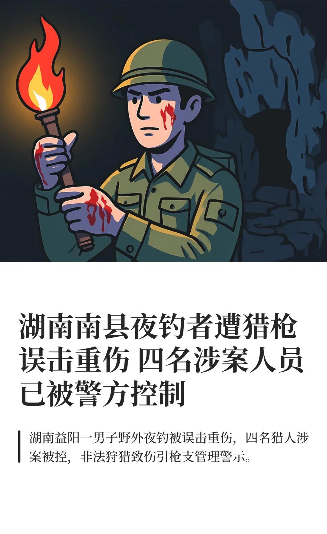 湖南南县夜钓者遭猎枪误击重伤 四名涉案人
湖南枪击事件 误击伤人 警方通报 公共