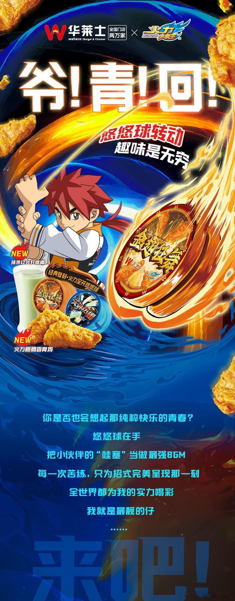 Bgm一响华莱士悠悠球登场   华莱士与《火力少年王》的超燃联名活动带来了诸多福