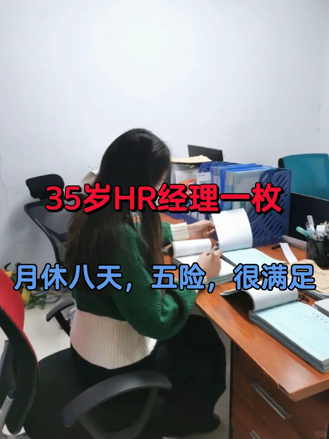 35岁人事经理一枚，月休八天，很满足