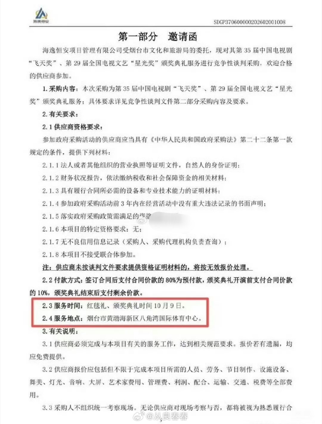 飞天奖供应商的邀请函，显示颁奖时间是10月9日 ​​​