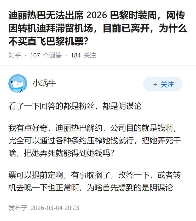迪丽热巴无法出席 2026 巴黎时装周，网传因转机迪拜滞留机场，目前已离开，为什
