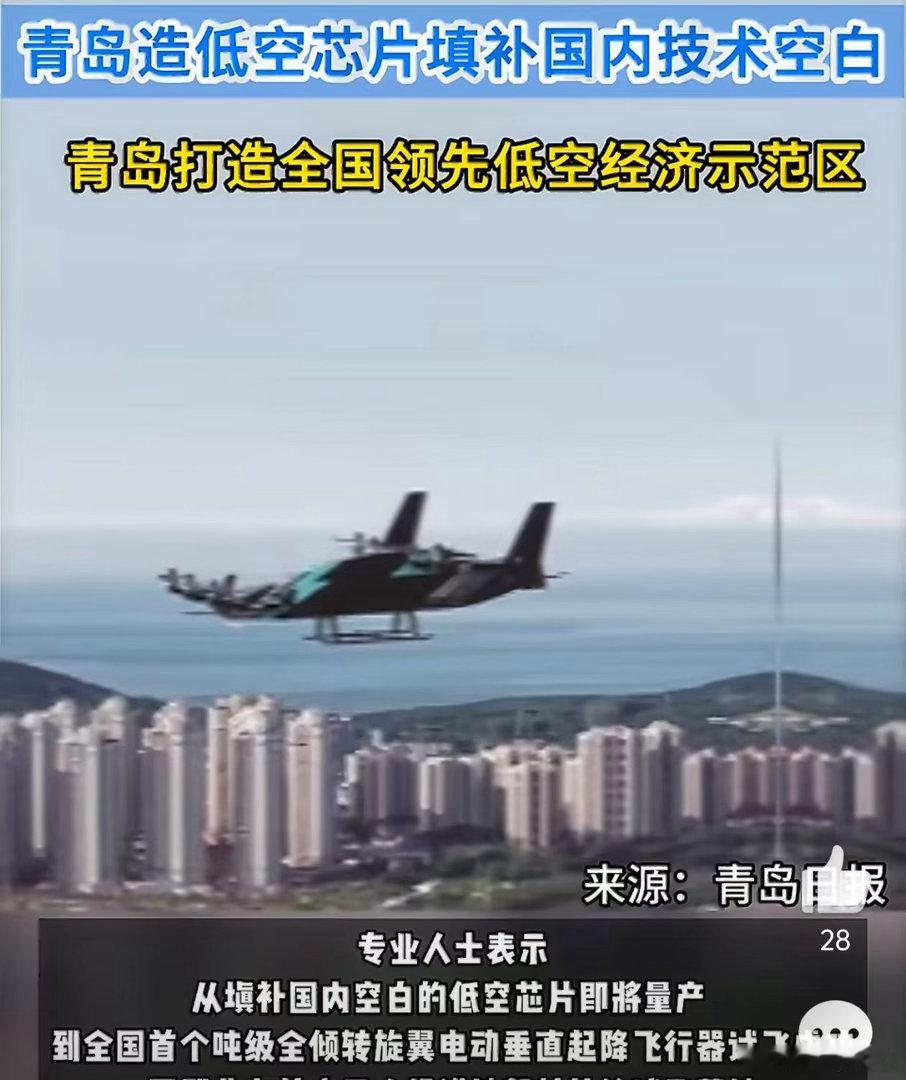 青岛造低空芯片填补国内技术空白 核心技术不卡脖子才是真底气…低空芯片填补国内空白