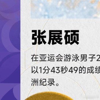 09月23日2026年亚运会男子200米自由泳决赛，中国选手张展硕游出1分43秒