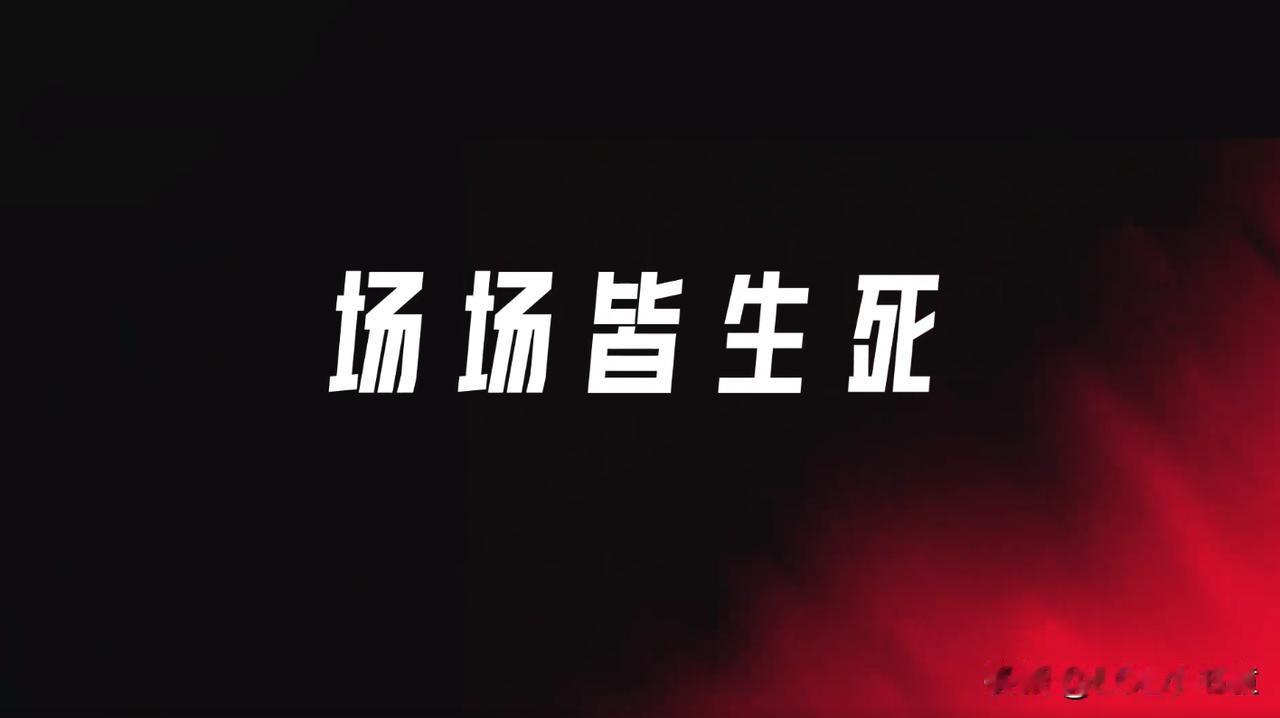 哇！好喜欢这次季后赛宣传片里这句话：
“Win or Go home！”
赢，或