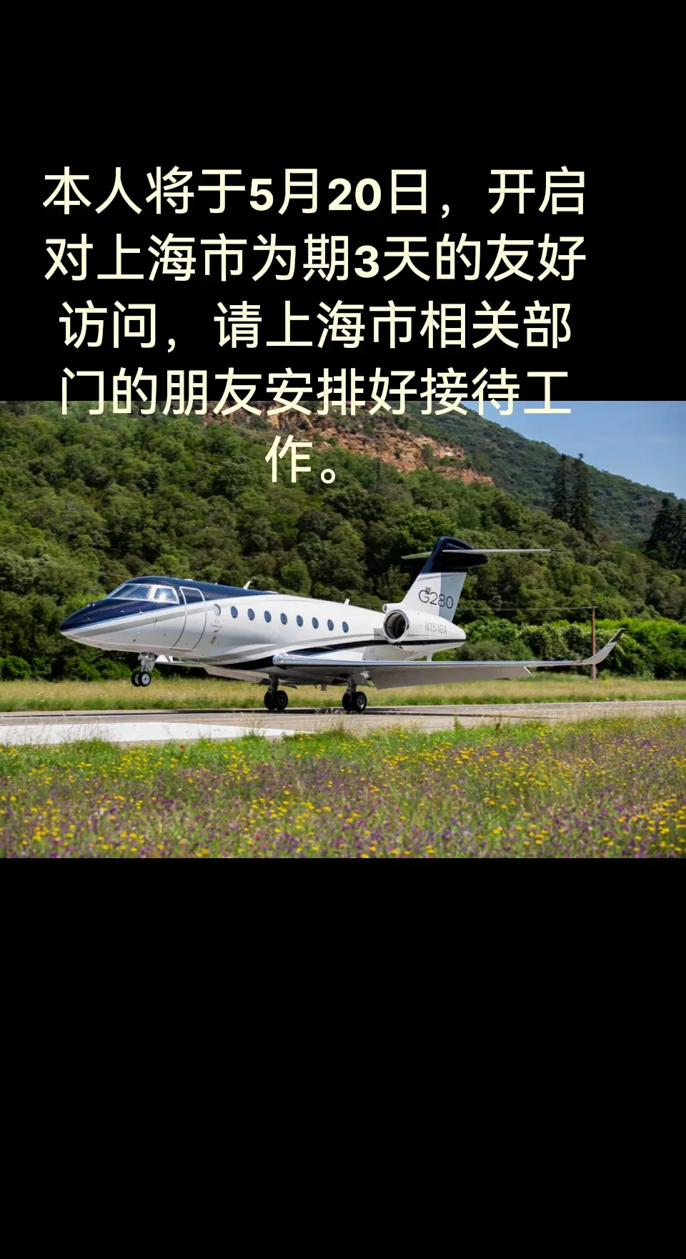 本人将于5月20日，开启对上海市为期3天的友好访问，请上海市相关部门的...