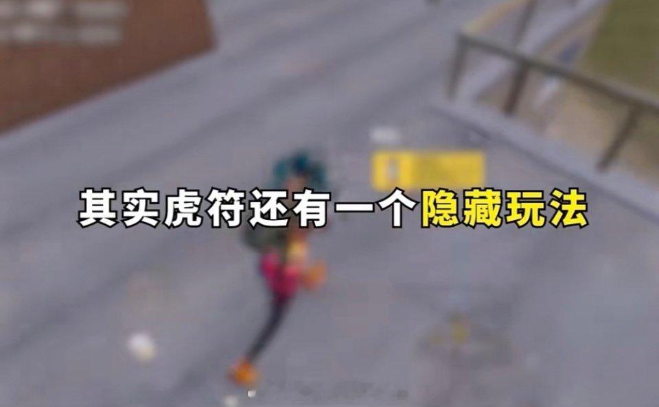#游戏年味天花板#东西多真的不是吹，不仅可以用虎符求装备，还可以用来挡车！ #和