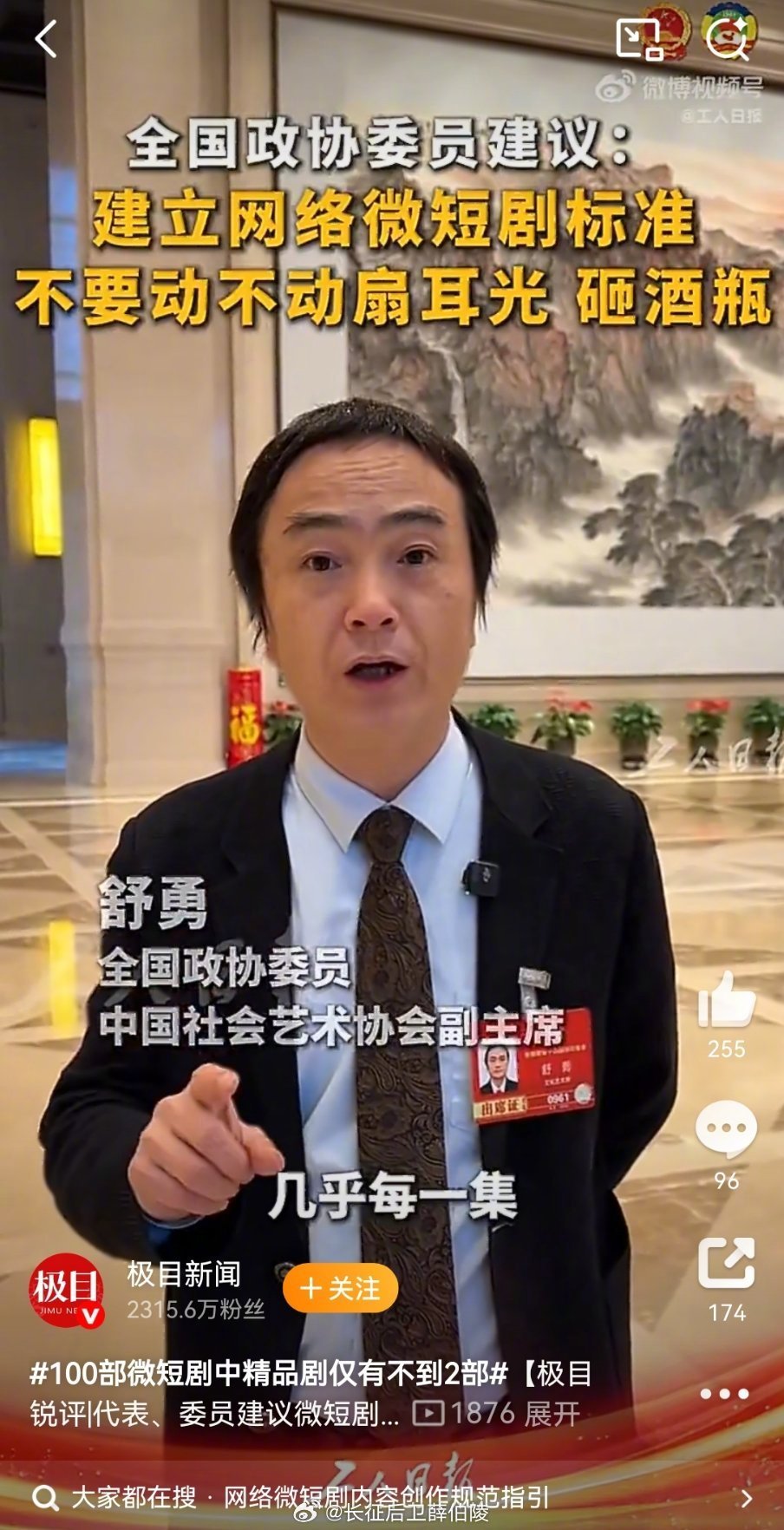 网络名人赞两会 舒勇兄的建议很好，但落实很难，短剧是百分之二百的消费品，除了吸金