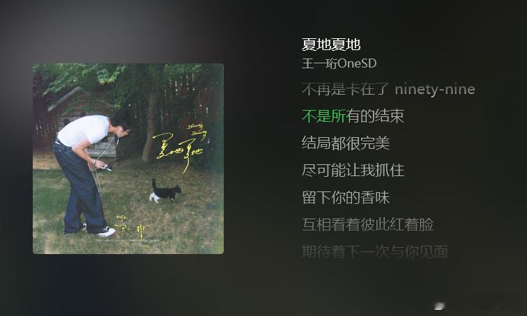 王一珩夏地夏地字字都是种地回忆田埂晚风带来盛夏气息，所有故事都迎来温柔落点。王一