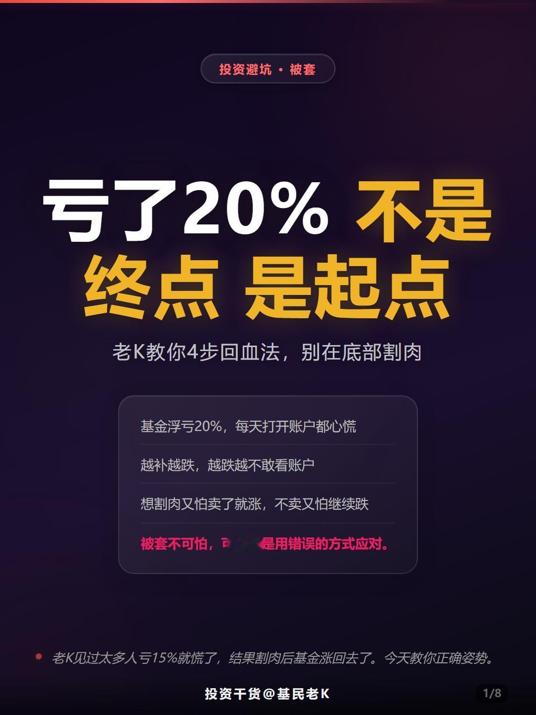 浮亏20%怎么办？基民回血指南来了
越补越跌 越跌越不敢看
被套后，你是不是也这