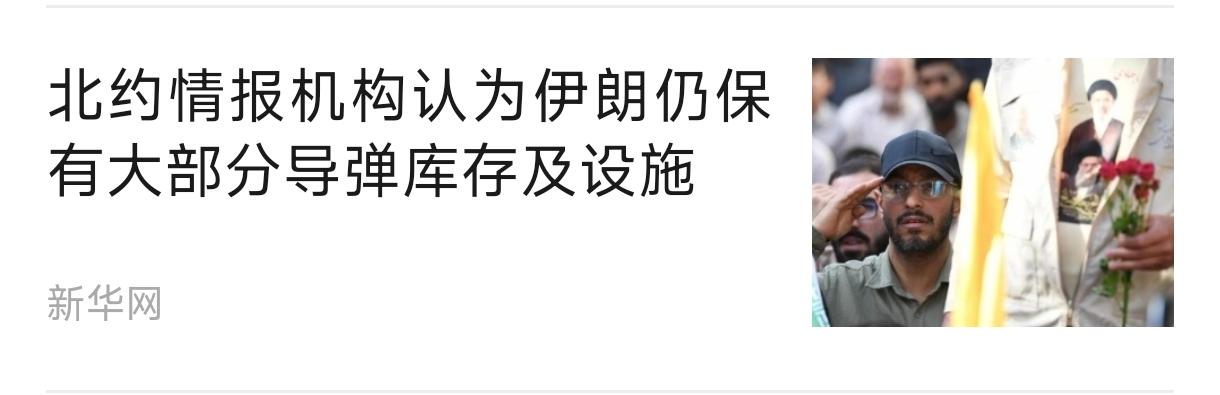北约情报机构似乎在帮伊朗，或者在“帮美以”，因为北约情报机构说，伊朗仍然保有大量