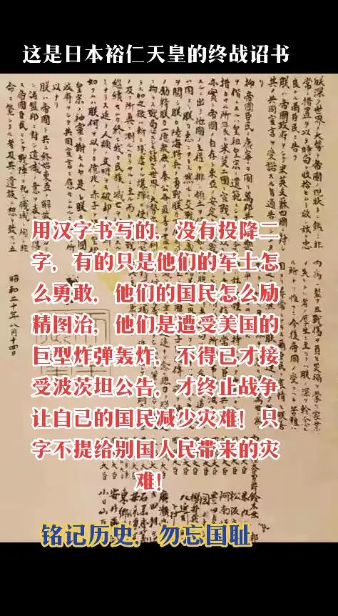 今天是  裕仁天皇的终战诏书中，没有投降二字，是终战，也没有对被侵略国...