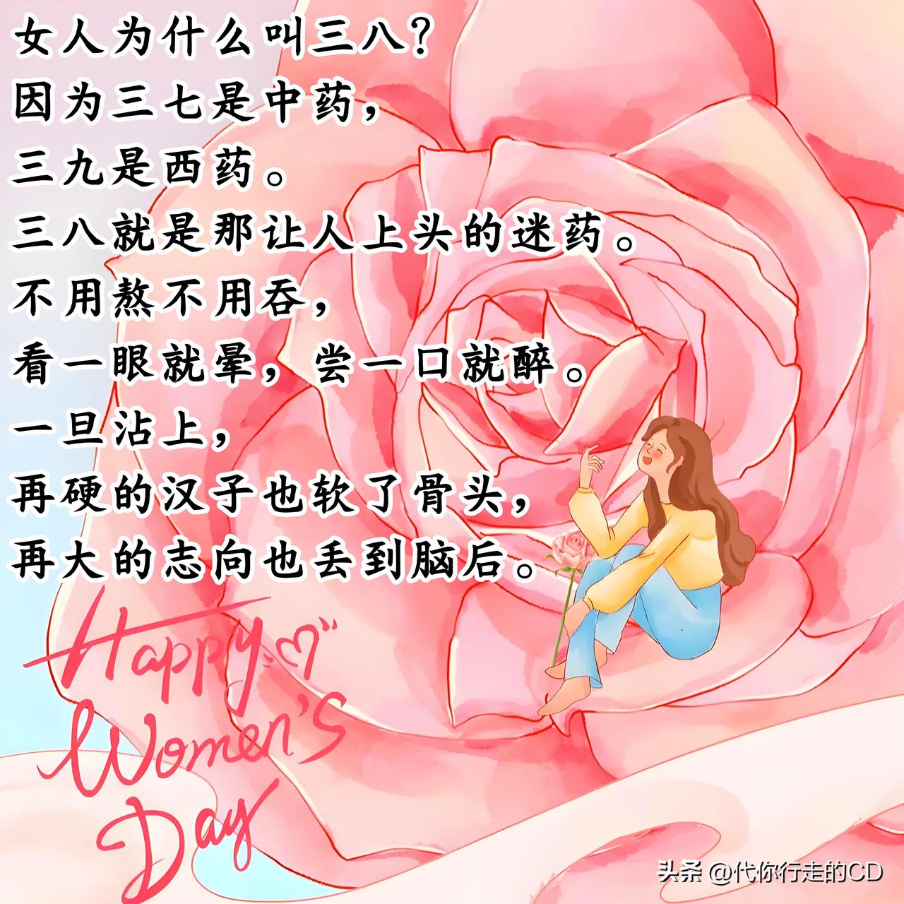 女人为什么叫三八?
这一篇文案很值得玩味！
不管是傲慢还是偏见，写得还真像那么一