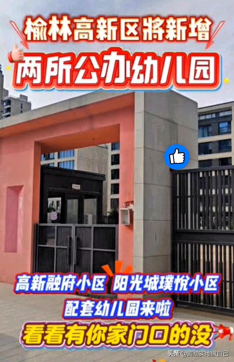 榆林高新区家长注意！2所公办幼儿园来了！720个学位！🎉
 
榆林高新区的宝爸