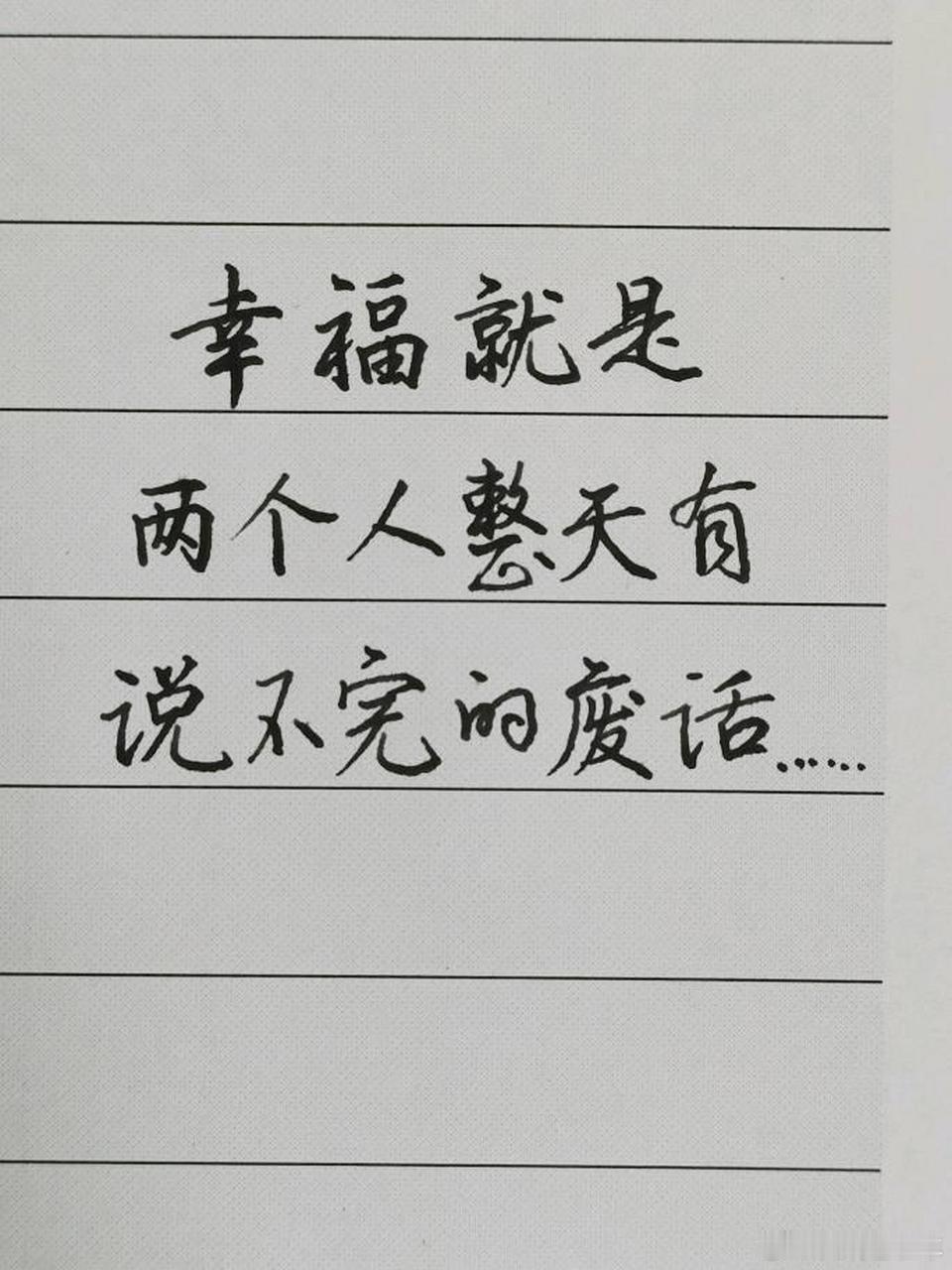 情感[超话]幸福，就是两个人在一起整天有说不完的废话“所谓幸福，就是找一个愿意跟