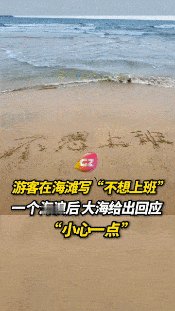 笑喷了！海南三亚，一游客在沙滩上写着“不想上班”，想让海浪带走自己的愿望，结果一
