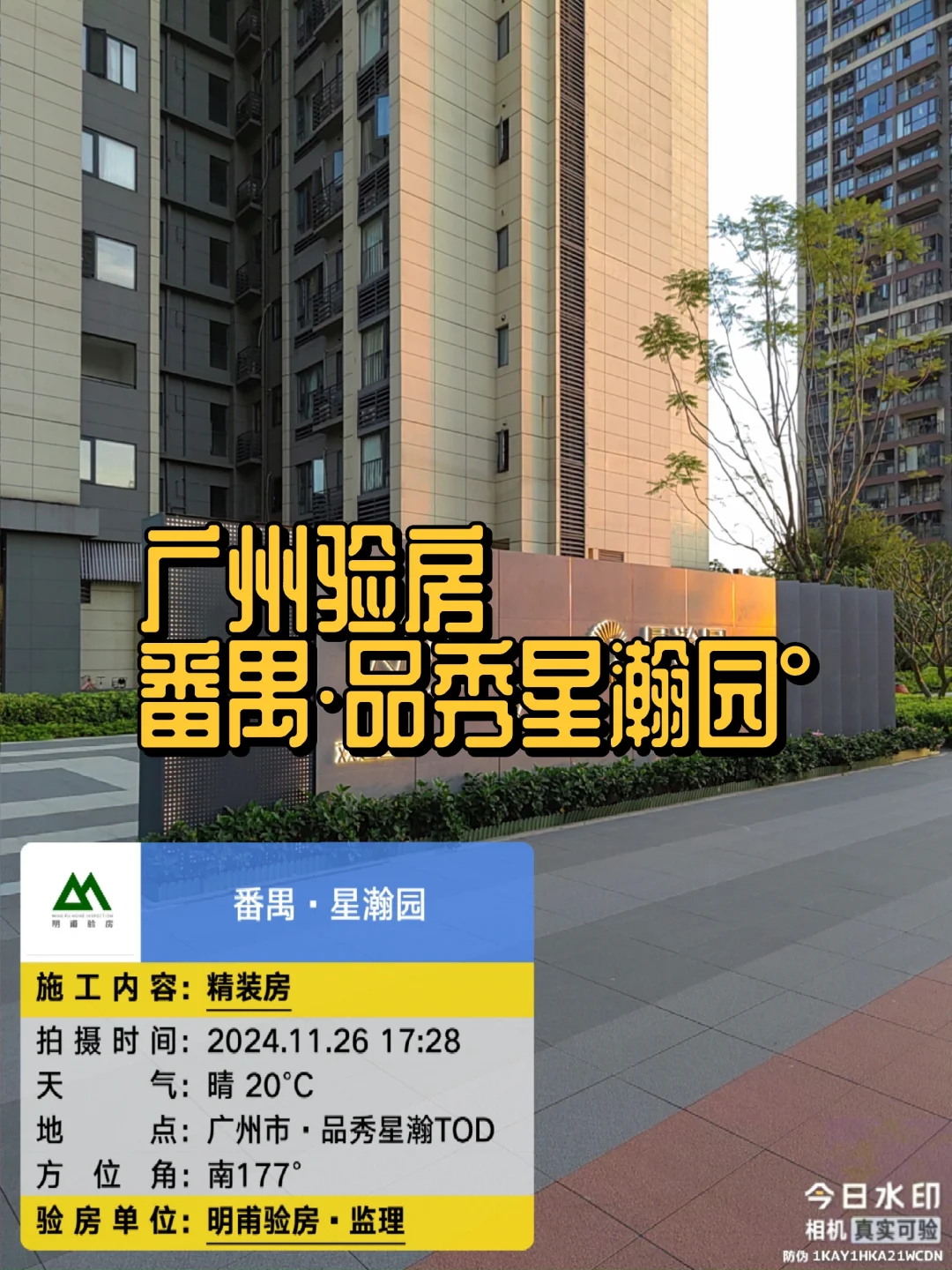 ㊗️收楼验房广州验房验房师番禺星瀚园°