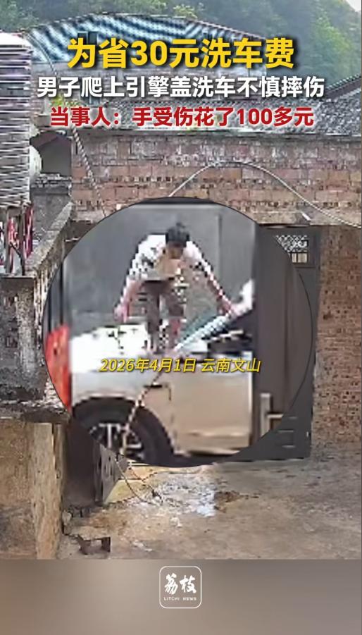 “亏大发了！”4月1日，云南文山，一男子因为心疼30块的洗车钱，就选择了自己洗车
