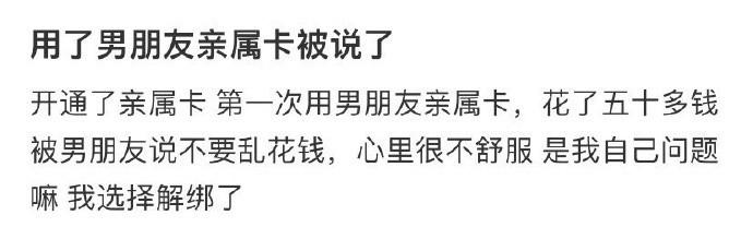 用了男朋友亲属卡被说了 ​​​