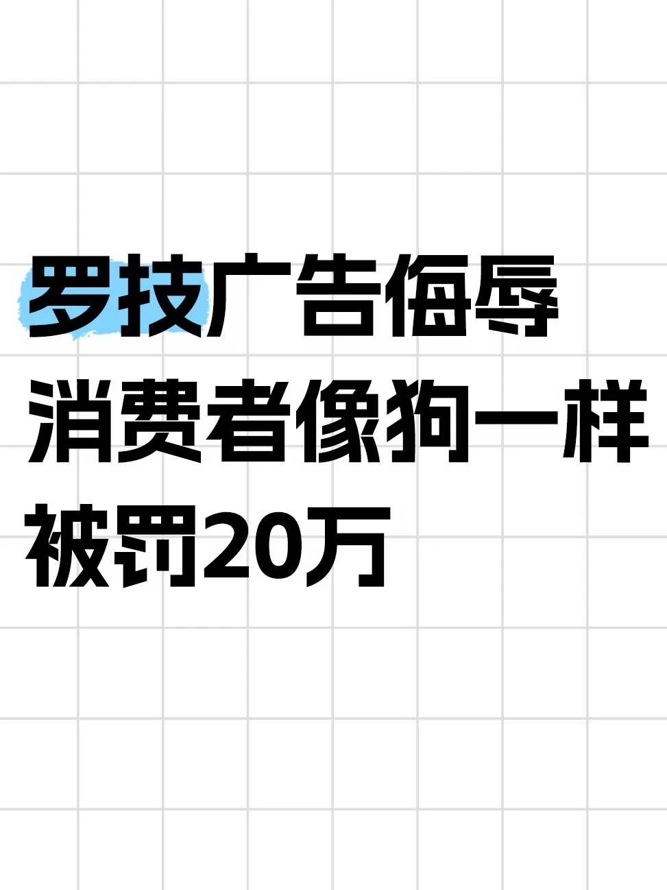 罗技广告侮辱消费者“像狗一样”，被罚20万