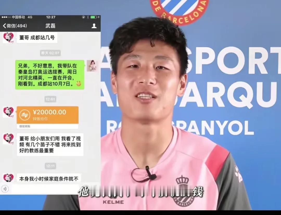董路在访谈节目中说：没钱了，武磊伸出援手，当时都不认识武磊，只是一面之缘，加了个