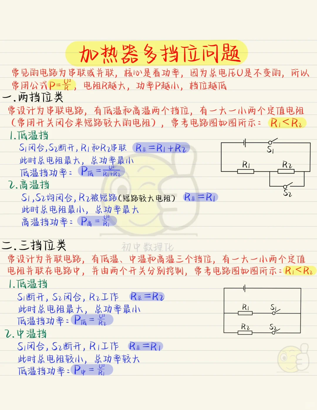 初三电学：电功率与挡位的选取