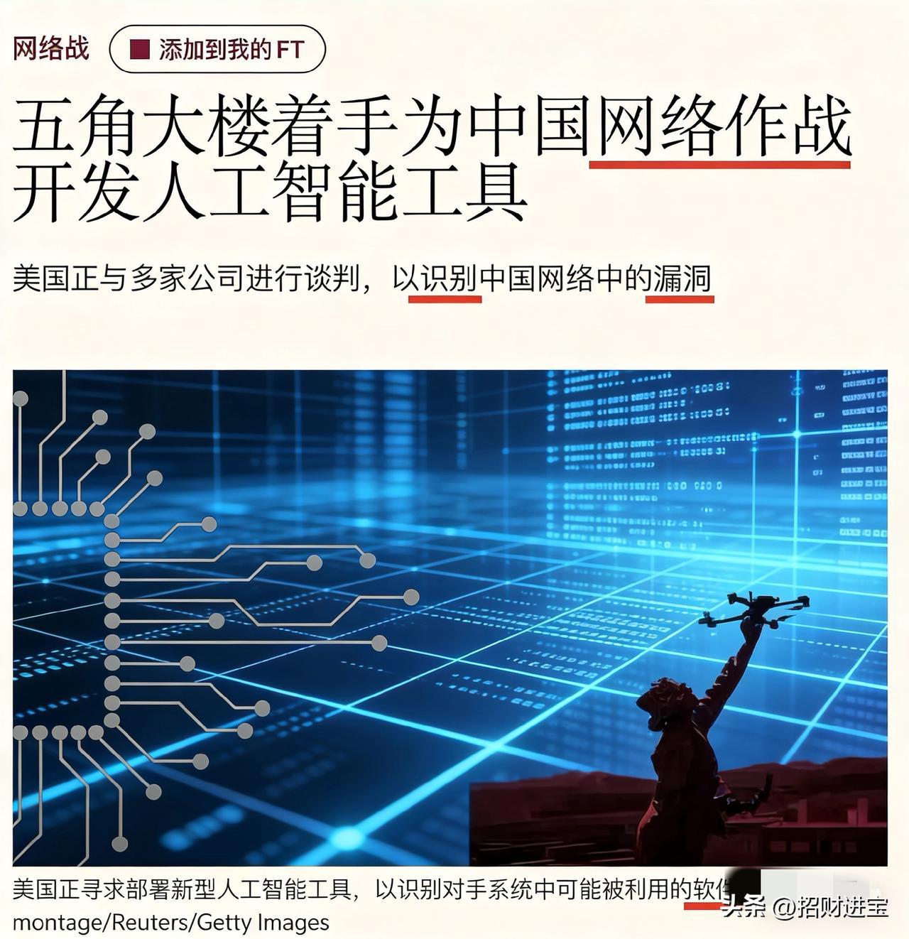 英国《金融时报》曝光一则足以震动全球的重磅消息：五角大楼正联合美国顶尖人工智能公