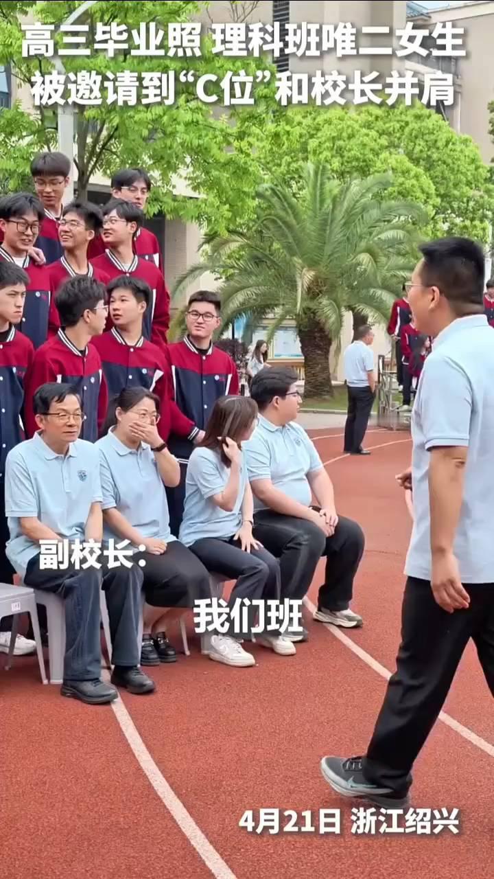 高三毕业照理科班唯二女生被邀请到"C位"和校长并肩。
4月21日浙江绍兴。副校长
