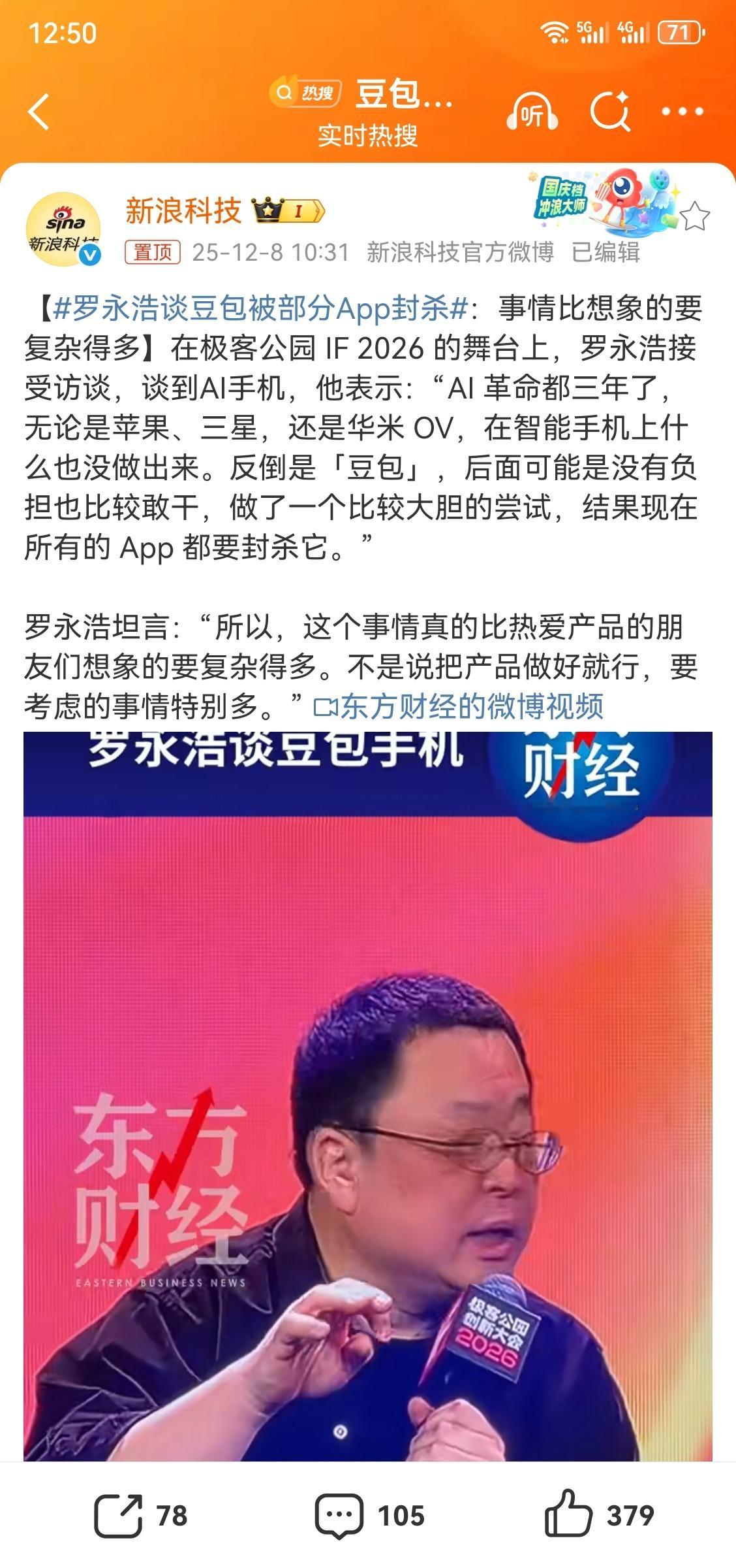 罗永浩谈豆包被部分app封杀 不是说把产品做好就行，要考虑的事情特别多。要不，重